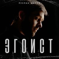 Постер песни Руслан Шанов - Эгоист