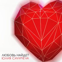 Постер песни Юлия Савичева - Не смотри по сторонам