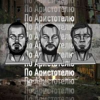 Постер песни ChipaChip, Мафон, Лэм Самоваров - По Аристотелю