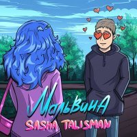 Постер песни Sasha Talisman - Мальвина