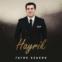 Постер песни Гагик Езакян - Hayrik