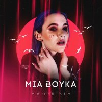 Постер песни MIA BOYKA - Мы улетаем