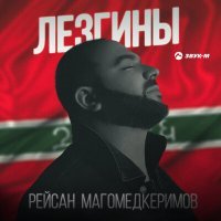 Постер песни Рейсан Магомедкеримов - Лезгины