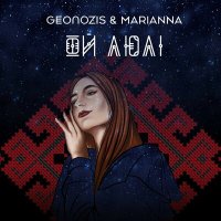 Постер песни Geonozis & Marianna - Ой люлі (Original Mix)