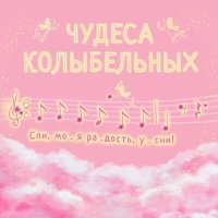 Постер песни Елена Наказная - Спи, моя радость, усни