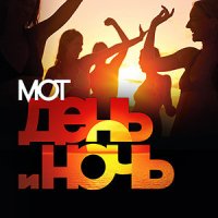 Постер песни MOT - День и ночь (Dj Nabukhotniy Radio Edit)