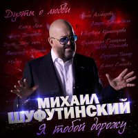 Постер песни Михаил Шуфутинский, Дуэт Вкус Мёда - Капризная принцесса