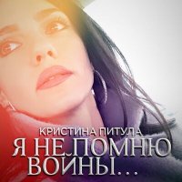 Постер песни Кристина Питула - Я не помню войны