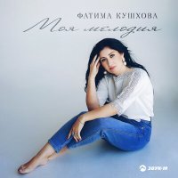 Постер песни Фатима Кушхова - Моя мелодия