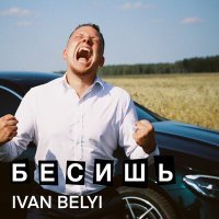 Постер песни Ivan Belyi - Бесишь