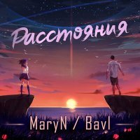 Постер песни MaryN, Bavl - Расстояния