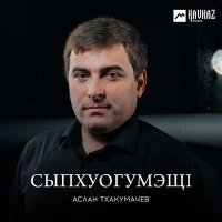 Постер песни Аслан Тхакумачев - Уэ укъешэр си дейж