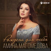 Постер песни Амина Магомедова - Рождена для тебя