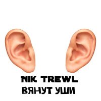 Постер песни Nik Trewl - ВЯНУТ УШИ