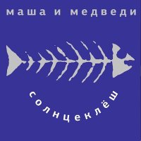 Постер песни Маша и Медведи - Любочка