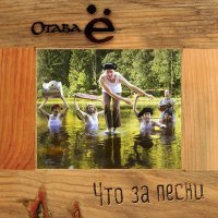 Постер песни Отава Ё - Яблочко