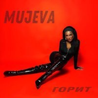 Постер песни MUJEVA - Горит