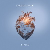 Постер песни Sofiya - Сердцем лети