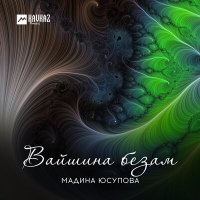 Постер песни Мадина Юсупова - Вайшина безам