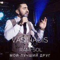 Постер песни Vasiliadis, RAMI SOL - Мой лучший друг
