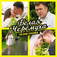 Постер песни Григорий Герасимов - Белая черёмуха