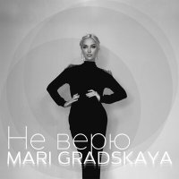 Постер песни Mari Gradskaya - Не верю