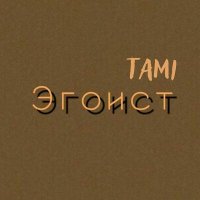 Постер песни Tami - Эгоист
