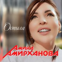Постер песни Амина Амирханова - Остыла