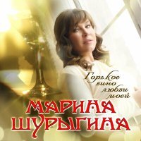 Постер песни Марина Шурыгина - Чужая жена