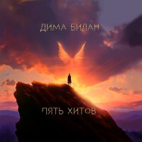 Постер песни Дима Билан - Остаться с ней