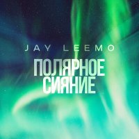 Постер песни Jay Leemo - Полярное сияние