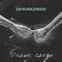 Постер песни Semivrazhnov - Белые следы