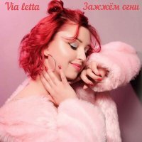 Постер песни Via Letta - Зажжём огни