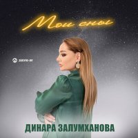 Постер песни Динара Залумханова - Мои сны