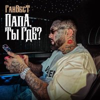 Постер песни ГАНВЕСТ - Папа, ты где?