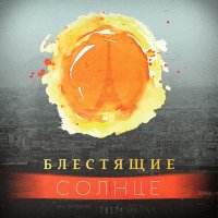 Постер песни Блестящие - Солнце