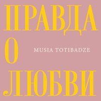 Постер песни Musia Totibadze - Правда о любви (Acoustic Version)