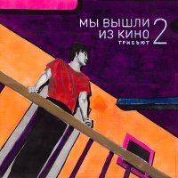 Постер песни Курара - Фильмы (Кино cover)