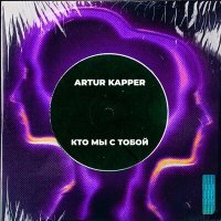 Постер песни Artur Kapper - Кто мы с тобой