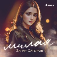 Постер песни Загир Сатыров - Милая