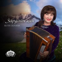 Постер песни Белла Золоева - Газданты Булатан