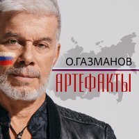 Постер песни Олег Газманов - Артефакты
