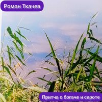 Постер песни Роман Ткачев - Притча о богаче и сироте