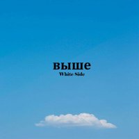 Постер песни White Side - Выше