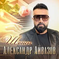 Постер песни Александр Айвазов - Шопен (Remastered 2023)