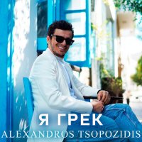 Постер песни Alexandros Tsopozidis - Я грек