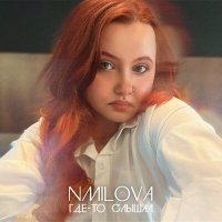 Постер песни nmilova - Кривое зеркало