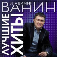 Постер песни Татьяна Буланова, Владимир Ванин - А ты люби