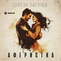 Постер песни Султан Лагучев - Аферистка