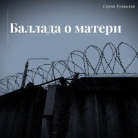 Постер песни Сергей Туманский - Баллада о матери